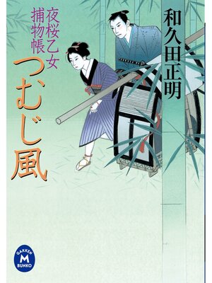 cover image of 夜桜乙女捕物帳: つむじ風